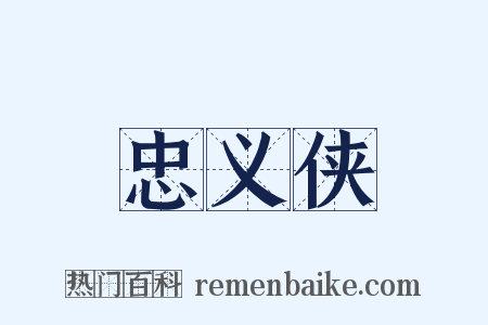 忠义侠是什么意思的图片